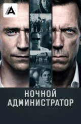 Ночной администратор