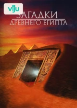 Загадки Древнего Египта