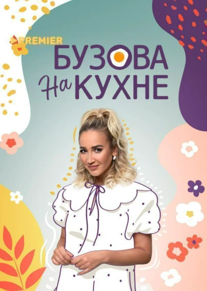Бузова на кухне