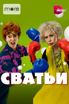 Сватьи