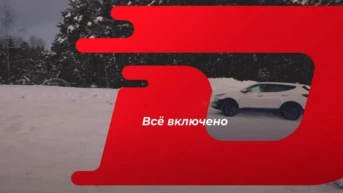 Всё включено