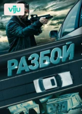 Разбой