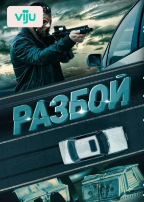 Разбой