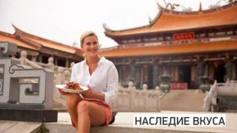 Наследие вкуса