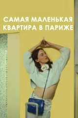 Самая маленькая квартира в Париже