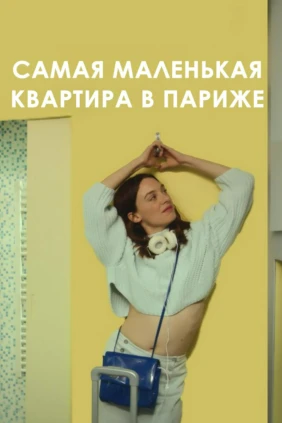 Самая маленькая квартира в Париже