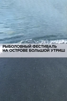 Рыболовный фестиваль на острове Большой Утриш