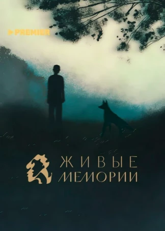 Живые Мемории