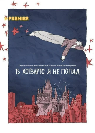 В «Хогвартс» я не попал