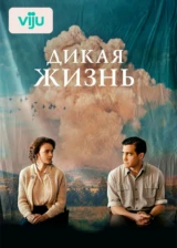 Дикая жизнь