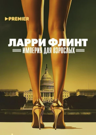 Ларри Флинт: Империя для взрослых