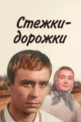 Стёжки-дорожки