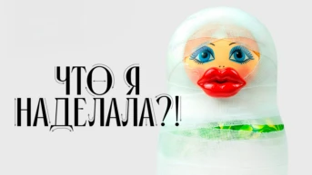 Что я наделала
