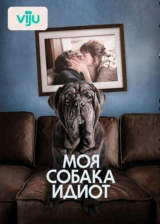 Моя собака Идиот