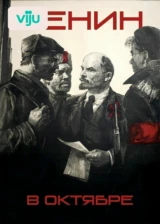 Ленин в октябре