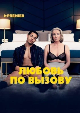 Любовь по вызову