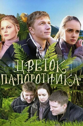 Цветок папоротника