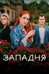 Западня