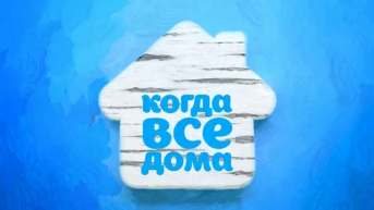 «Когда все дома» с Тимуром Кизяковым
