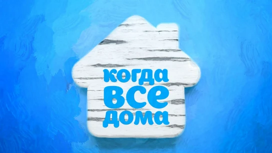 «Когда все дома» с Тимуром Кизяковым