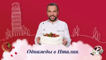 Однажды в Италии