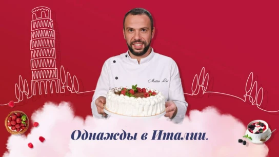 Однажды в Италии