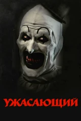 Ужасающий