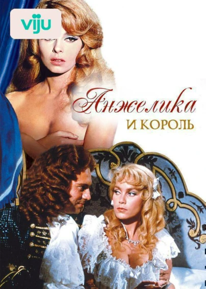 Анжелика и король