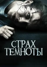 Страх темноты