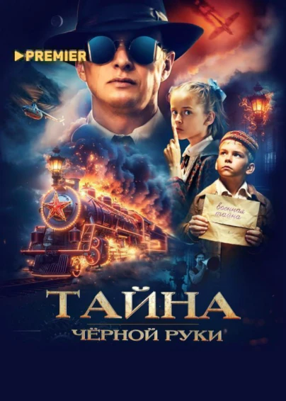 Тайна Чёрной Руки
