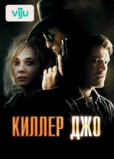 Киллер Джо