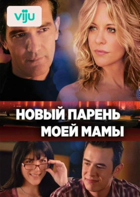 Новый парень моей мамы
