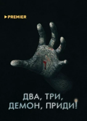Два, три, демон, приди!