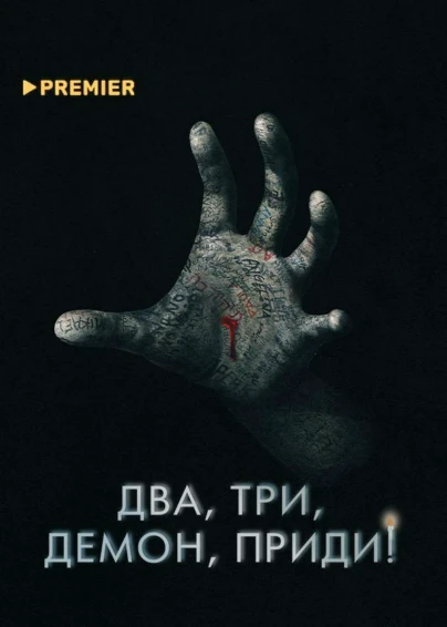 Два, три, демон, приди!