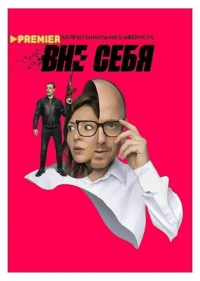 Вне себя