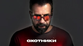 Охотники