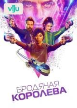 Бродячая королева