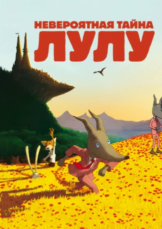 Невероятная тайна Лулу