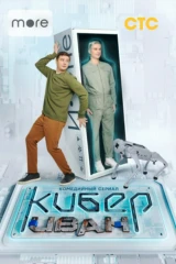 Кибер Иван