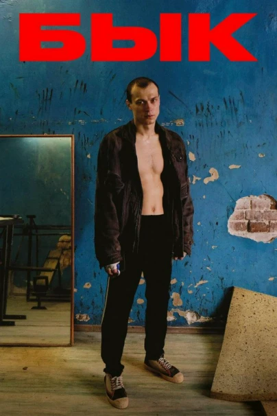 Бык