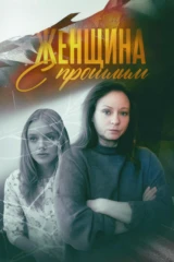 Женщина с прошлым