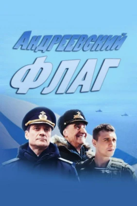 Андреeвcкий флаг