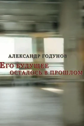 Александр Годунов. Его будущее осталось в прошлом