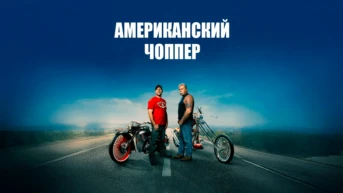 Американский чоппер