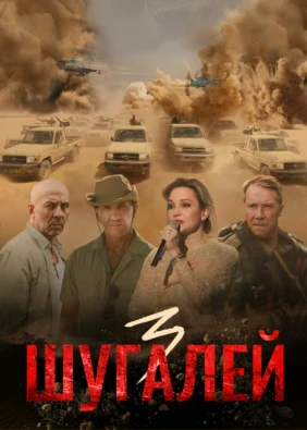 Шугалей 3