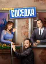 Соседка