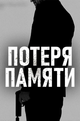 Потеря памяти