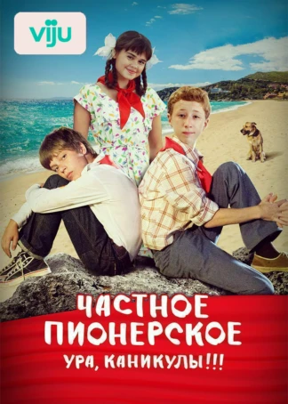 Частное пионерское. Ура, каникулы!!!