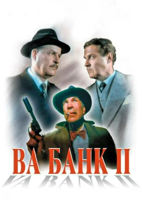 Ва-банк 2