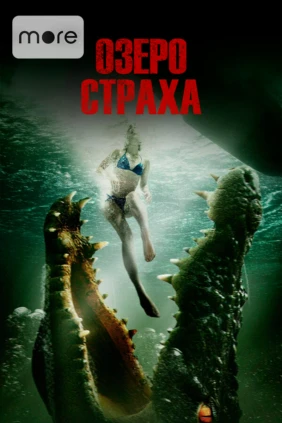 Озеро страха